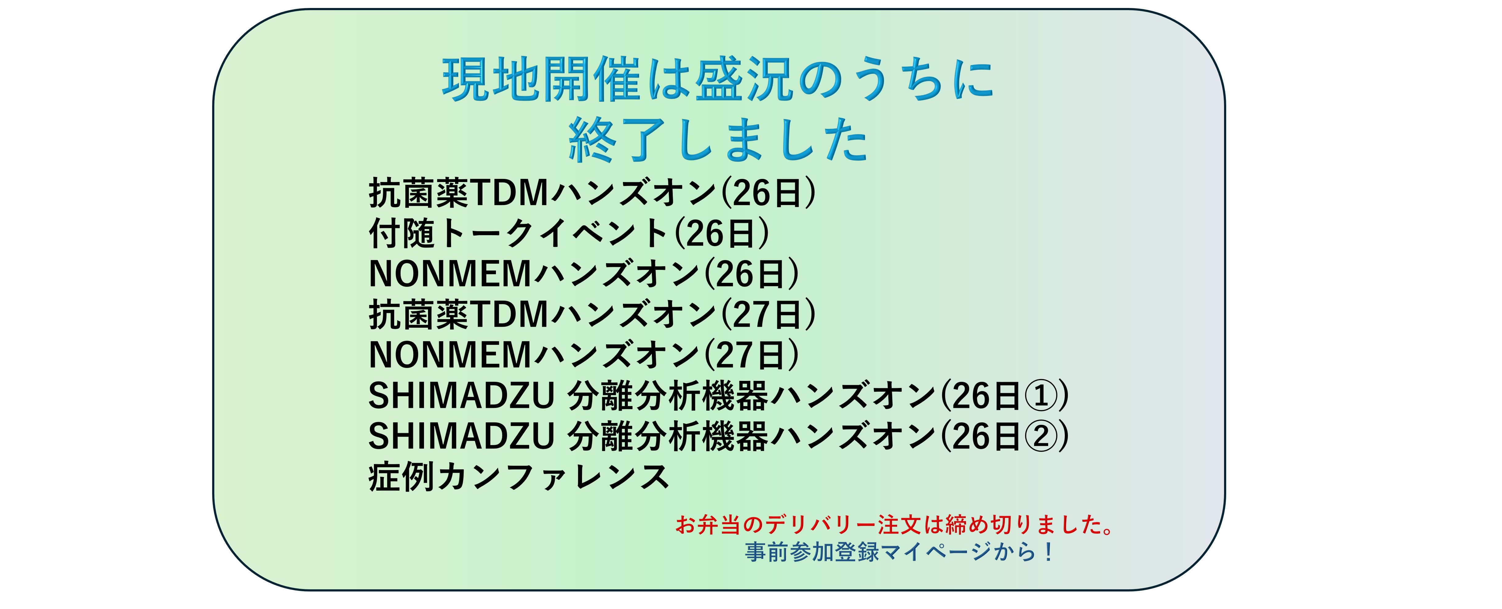 現地開催は終了です